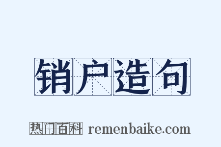 销户造句是什么意思的图片